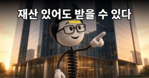 “수급자 정부 지원금”2026 기초생활수급자 선정기준 총정리