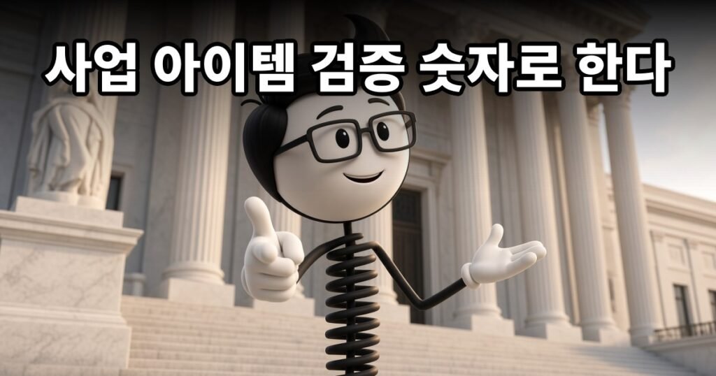 사업 아이템 검증 숫자로 한다 — 코발좋