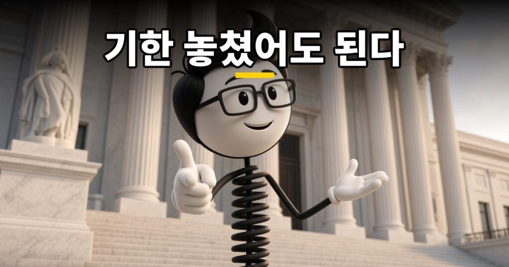 기한 놓쳤어도 된다 — 코발좋