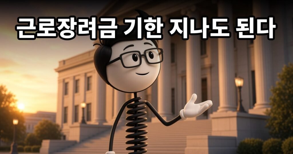 근로장려금 기한 지나도 된다 — 코발좋