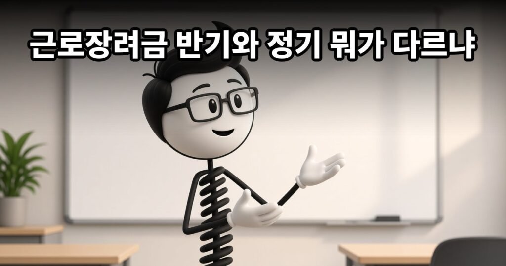 근로장려금 반기와 정기 뭐가 다르냐 — 코발좋