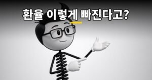 환율 1300원대 안정화, “내 지갑엔 무슨 일?”