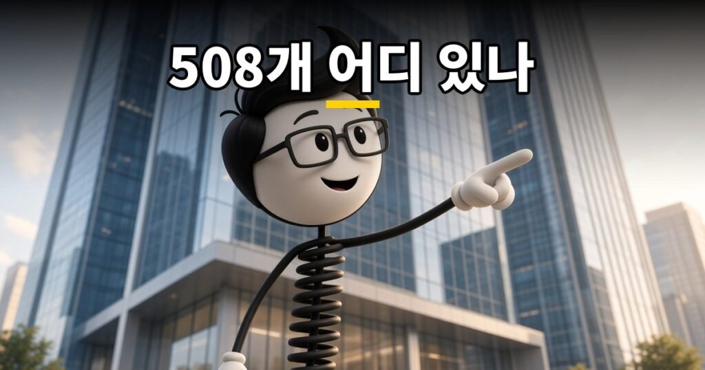 508개 어디 있나 — 코발좋
