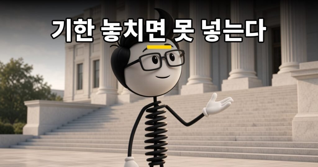기한 놓치면 못 넣는다 — 코발좋