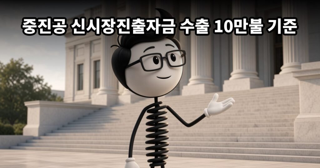 중진공 신시장진출자금 수출 10만불 기준 — 코발좋