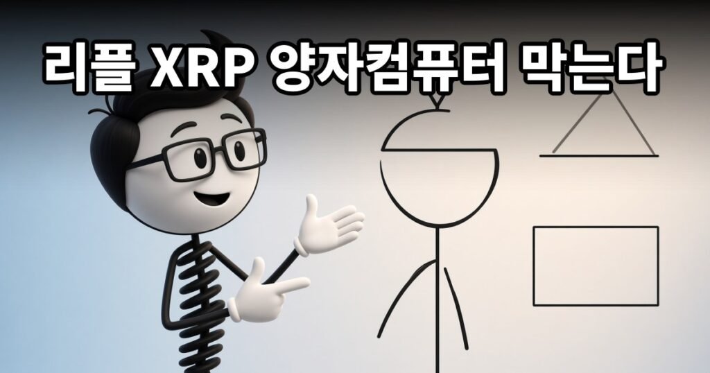 리플 XRP 양자컴퓨터 막는다 — 코발좋