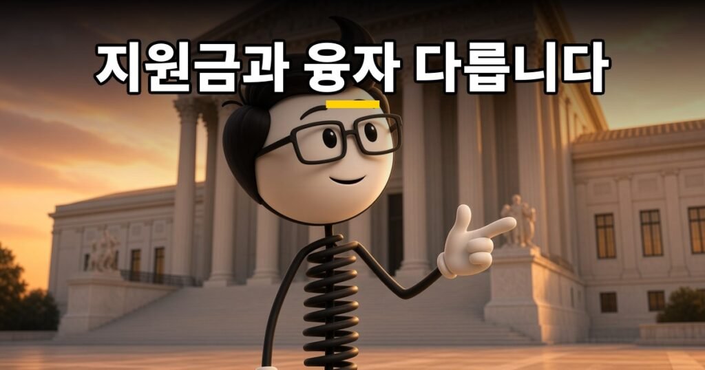 지원금과 융자 다릅니다 — 코발좋