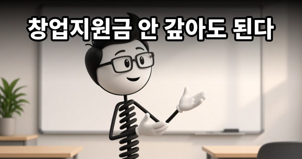 창업지원금 안 갚아도 된다 — 코발좋