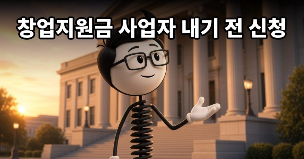 창업지원금 사업자 내기 전 신청 — 코발좋